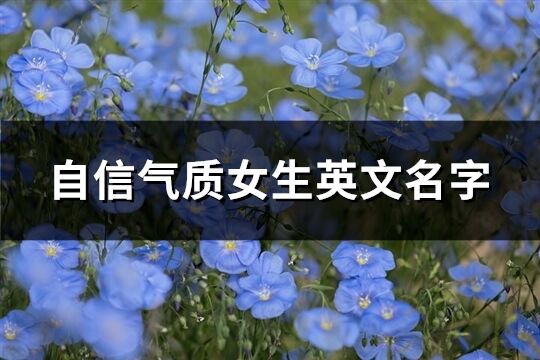 自信气质女生英文名字(共94个)