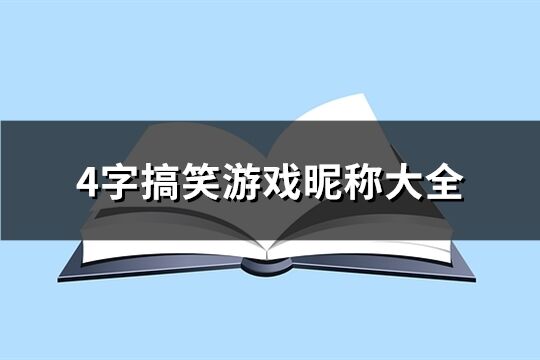 4字搞笑游戏昵称大全(共773个)