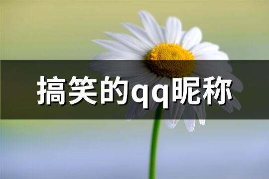 搞笑的qq昵称(共222个)