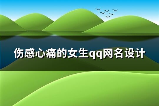 伤感心痛的女生qq网名设计(精选225个)