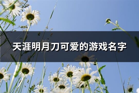 天涯明月刀可爱的游戏名字(共328个)