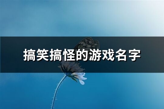 搞笑搞怪的游戏名字(精选123个)