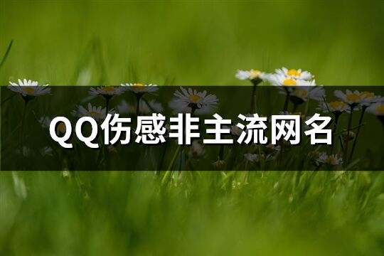 QQ伤感非主流网名(精选141个)