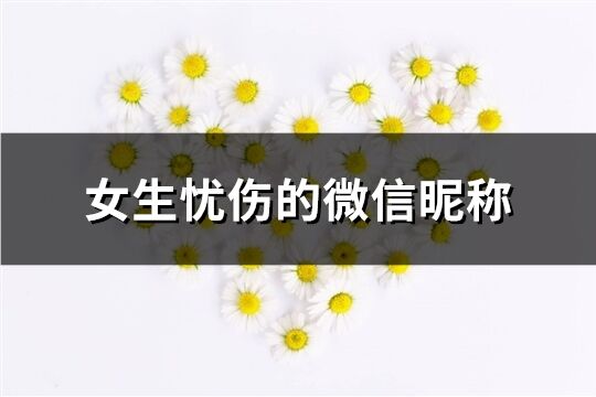 女生忧伤的微信昵称(精选405个)