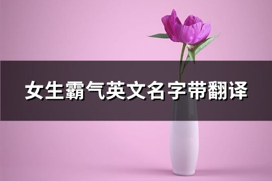 女生霸气英文名字带翻译(共114个)