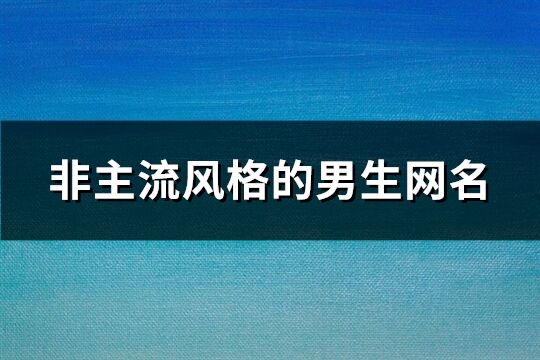 非主流风格的男生网名(精选303个)