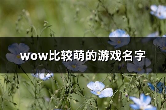 wow比较萌的游戏名字(共179个)