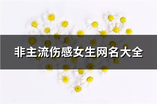 非主流伤感女生网名大全(共108个)