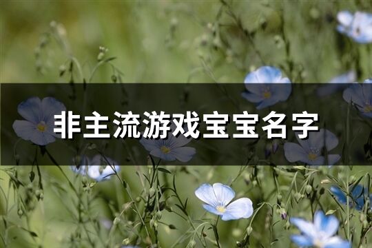 非主流游戏宝宝名字(261个)