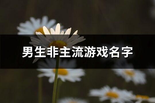 男生非主流游戏名字(共155个)