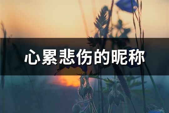 心累悲伤的昵称(552个)