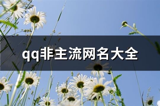 qq非主流网名大全(共166个)