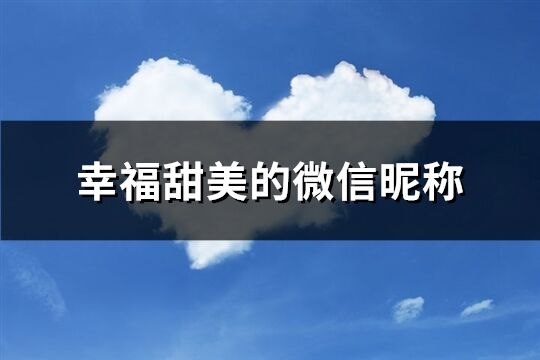 幸福甜美的微信昵称(共479个)