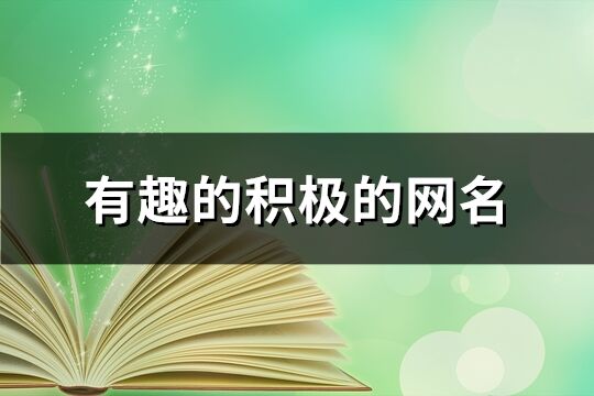 有趣的积极的网名(432个)