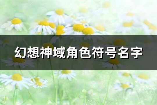 幻想神域角色符号名字(精选73个)