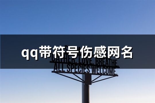 qq带符号伤感网名(精选154个)