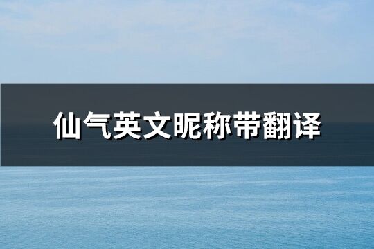 仙气英文昵称带翻译(110个)