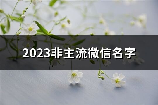 2023非主流微信名字(434个)