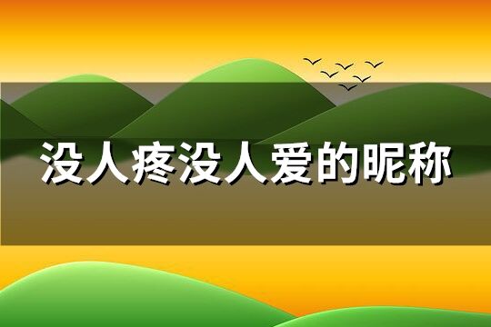 没人疼没人爱的昵称(121个)