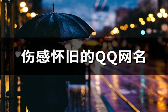 伤感怀旧的QQ网名(共82个)