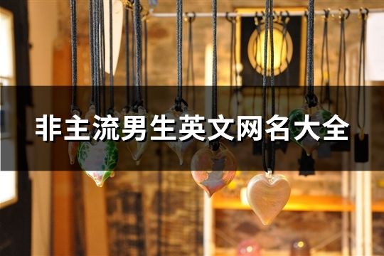 非主流男生英文网名大全(精选108个)