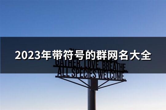 2023年带符号的群网名大全(精选144个)