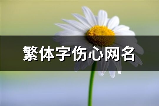 繁体字伤心网名(共223个)