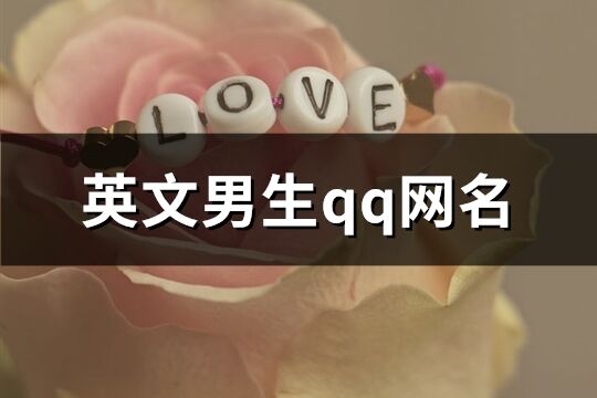 英文男生qq网名(共61个)