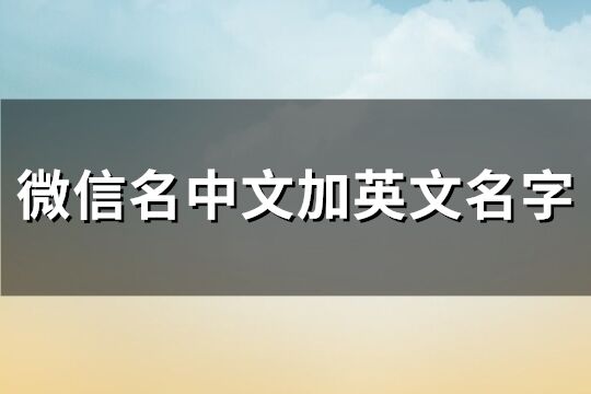 微信名中文加英文名字(139个)