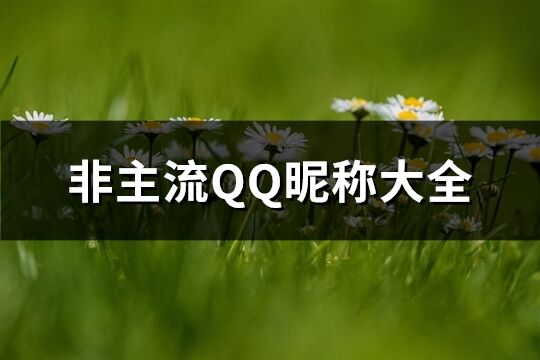非主流QQ昵称大全(精选212个)