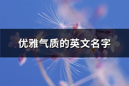 优雅气质的英文名字(156个)