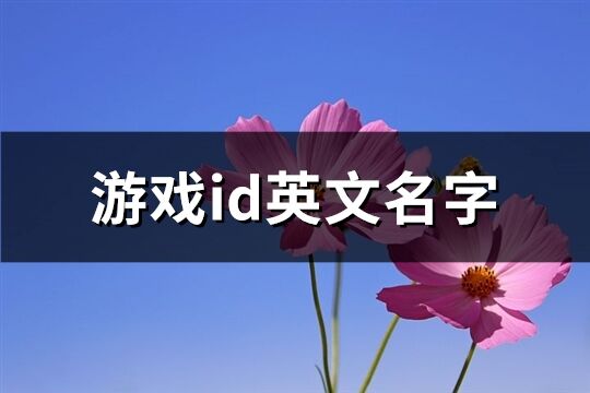 游戏id英文名字(共211个)