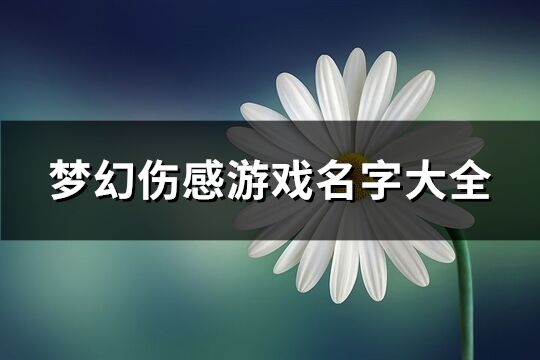 梦幻伤感游戏名字大全(共310个)