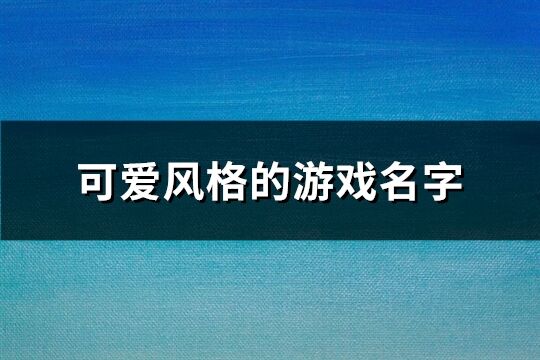 可爱风格的游戏名字(共339个)