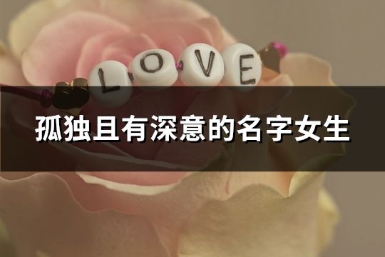 孤独且有深意的名字女生(共40个)