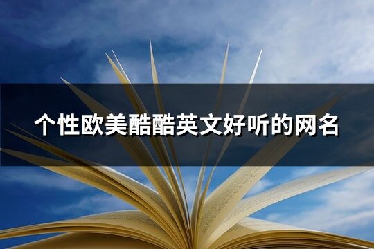 个性欧美酷酷英文好听的网名(共251个)