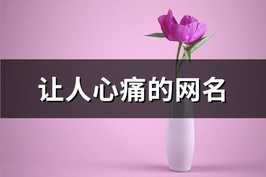 让人心痛的网名(共681个)