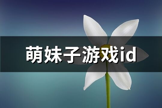 萌妹子游戏id(161个)