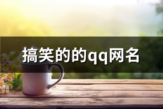 搞笑的的qq网名(共173个)