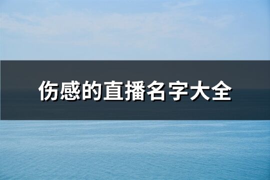 伤感的直播名字大全(精选305个)