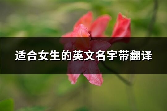 适合女生的英文名字带翻译(精选70个)