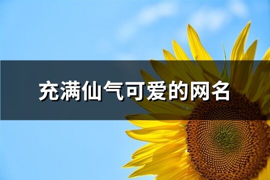 充满仙气可爱的网名(共260个)