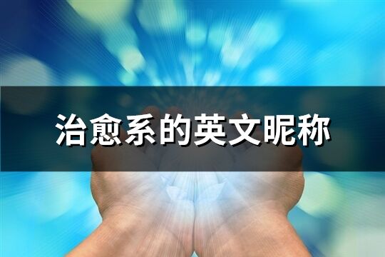 治愈系的英文昵称(精选76个)