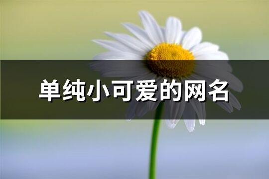 单纯小可爱的网名(共354个)