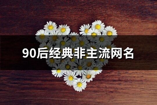 90后经典非主流网名(精选113个)