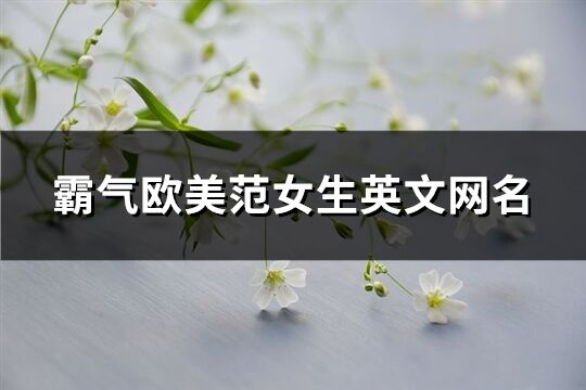 霸气欧美范女生英文网名(精选79个)