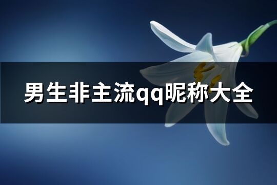 男生非主流qq昵称大全(共115个)