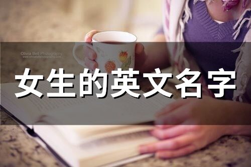 女生的英文名字(精选81个)