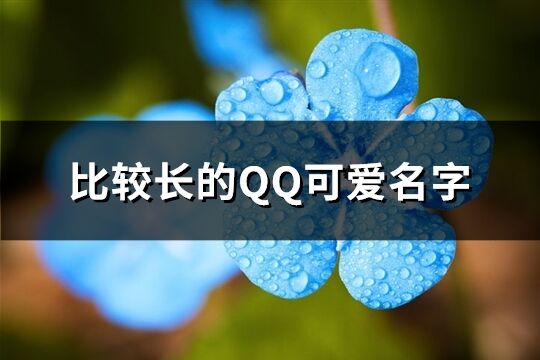 比较长的QQ可爱名字(精选133个)