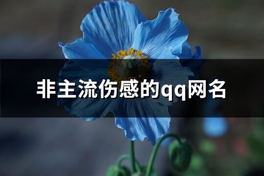 非主流伤感的qq网名(152个)